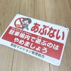 駐車場内で遊ぶのはやめましょう看板 注意看板 警告サイン 安全標識