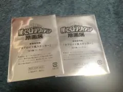 ヒロアカ 原画展 タブロイド風ステッカー 未開封 2枚セット　入場特典