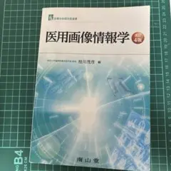 医用画像情報学 改訂4版