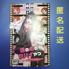 僕の心のヤバイやつ side山田杏奈 映画入場者特典 描きおろし漫画 桜井のりお