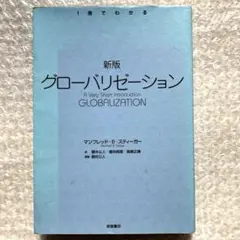 グローバリゼーション