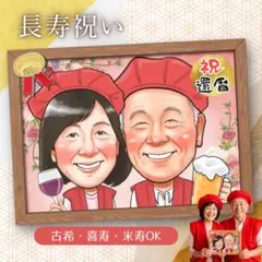 似顔絵ギフトオーダー♪ 還暦祝い　古希　米寿　送別　名前ポエム　大人数