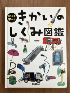 【used】きかいのしくみ図鑑 (めくって学べる)