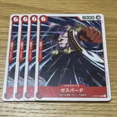ワンピースカード ガスパーデ 4枚