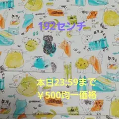 綿プリント ネコちゃん 可愛い 約192センチ