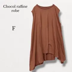 ♡ショコラフィネローブ【F】アシンメトリーノースリーブトップス チュニックのサムネイル