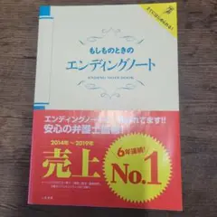 もしものときのエンディングノート