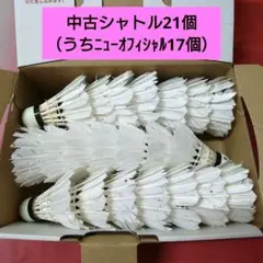 中古シャトル21個 バドミントン ヨネックス MILANのサムネイル