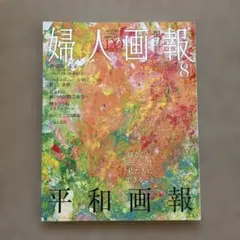 婦人画報 8月号