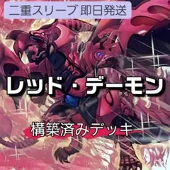 遊戯王 デッキ レッドデーモン ハイパーノヴァ リゾネーター [05076