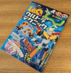 LaQ(ラキュー)ウルトラテクニック LaQ公式ガイドブック