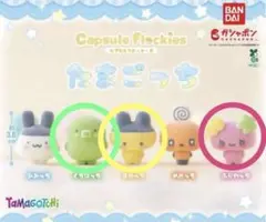 カプセル フロッキーズ たまごっち くちぱっち ふらわっち　ガチャガチャ
