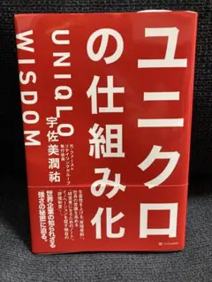 ユニクロの仕組み化 宇佐見潤祐