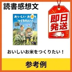 おいしいお米をつくりたい！ 小学生向け 読書感想文 参考用