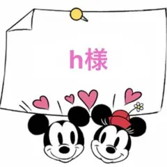 ★ h様 リクエスト ★