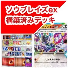 【新レギュ対応！】ソウブレイズex 構築済みデッキ