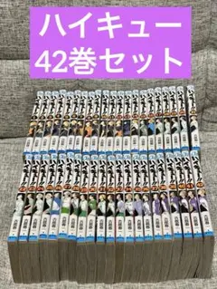 ハイキュー!! 42巻セット