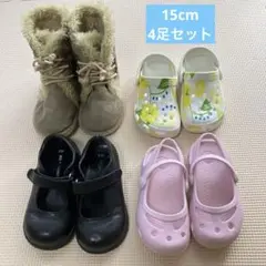 15cm4足セット クロックス・ブーツ・サンダル・黒フォーマル