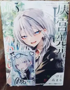 灰宮先輩は怖くてかわいい 1巻 アニメイト 特典イラストボード - メルカリ