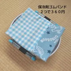 保冷剤ゴムバンド　No.43