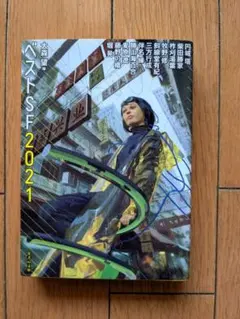 ベストSF 2021　大森望　編