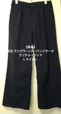 【美品】別注 ラングラー×アーバンリサーチ ランチャーワイド L ネイビーのサムネイル