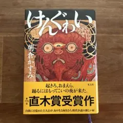 けんぐゎい