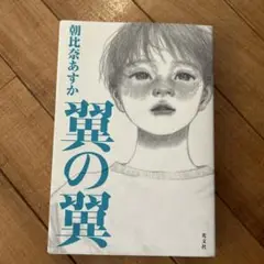 翼の翼