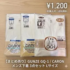 【まとめ売り】メンズ 肌着 3点セット Lサイズ GUNZE / CARON