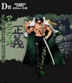 ワンピース一番くじ絶対的正義D賞アラマキF賞H賞