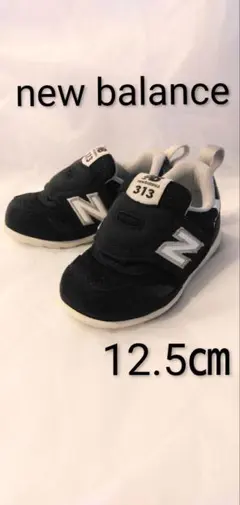 最終値下げ★New Balance 313　12.5cm