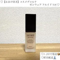 【おまけ付き】コスメデコルテ ゼンウェアフルイド N16 30ml