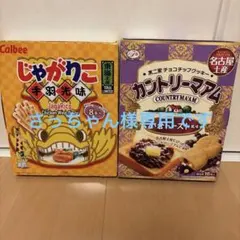 じゃがりこ手羽先味　アントリーマアム小倉トースト風味のサムネイル