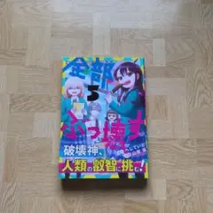 全部ぶっ壊す 5