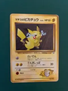 【旧裏】ポケモンカード　マチスのピカチュウ