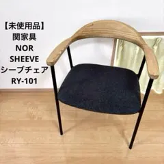 未使用】関家具 NOR シーブチェア ダイニングチェア アームチェア ①