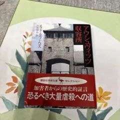 アウシュヴィッツ収容所