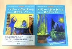 【良品】ハリー・ポッターと謎のプリンス(上下巻セット)