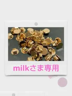 milkさま専用