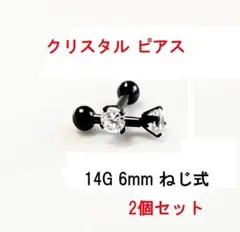 クリスタル ピアス  レディース 6mm ブラック ねじ式 【新品未使用】