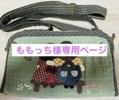 ★新作・ももっち様専用ページ★