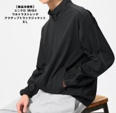 ユニクロ　ウルトラストレッチアクティブトラックジャケット　XL
