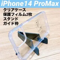 iPhone14 ProMax クリアケース 保護フィルム 2枚 ガイド枠付き