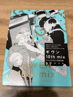 み*ぃ様 ギヴン10th mix アニメDVDつき限定版 欠品なし