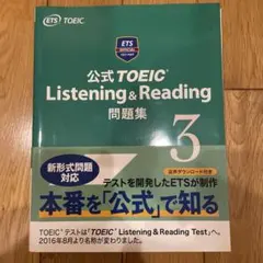公式TOEIC Listening & Reading 問題集 3