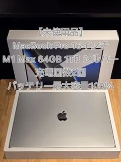 【未使用】MacBook Pro 16 M1 Max 64GB 1TB シルバー
