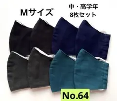 コットン製立体型マスク8枚セット キッズマスク 小学生マスク 給食マスク 無地