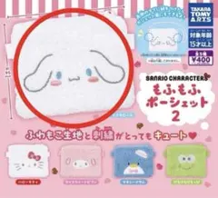♬サンリオキャラクターズ もふもふポーシェット２♬シナモンロール シナモン未開封