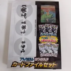 ブラックボルト　ホワイトフレア カードファイルセット