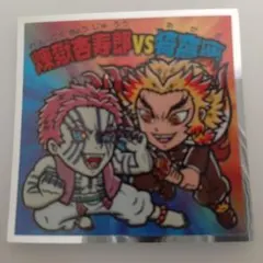 鬼滅の刃マン2シール ビックリマンチョココラボ 煉獄杏寿郎vs猗窩座